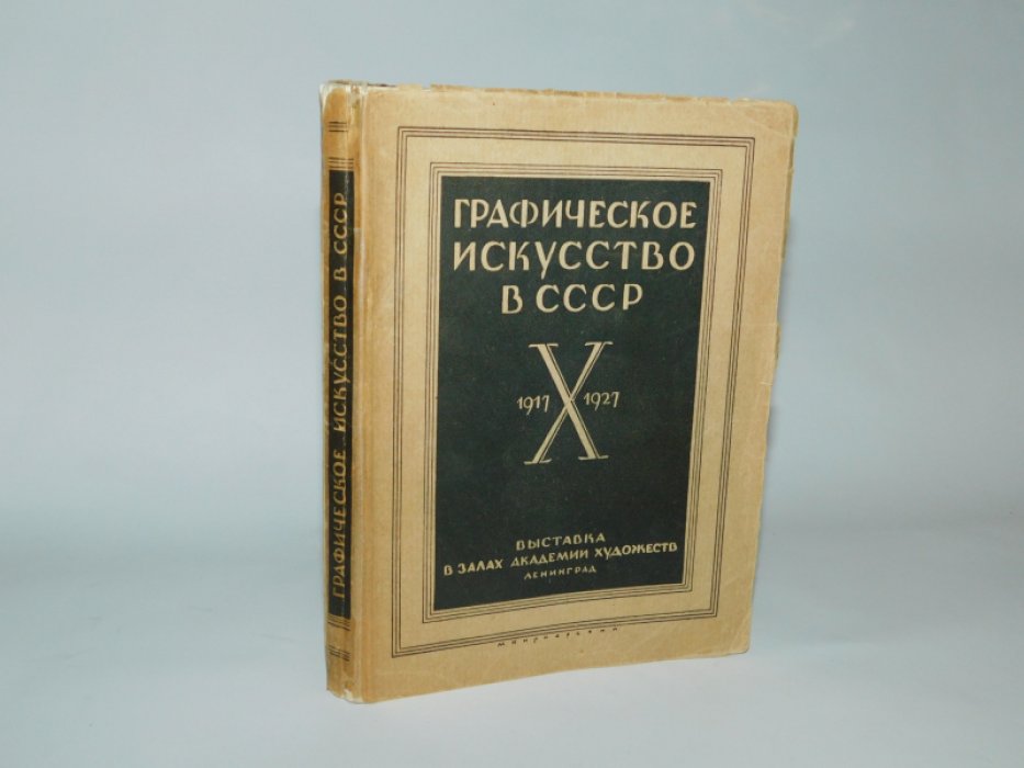 Графическое искусство в СССР. 1917 - X - 1927. Выставка в залах Академии Художеств.