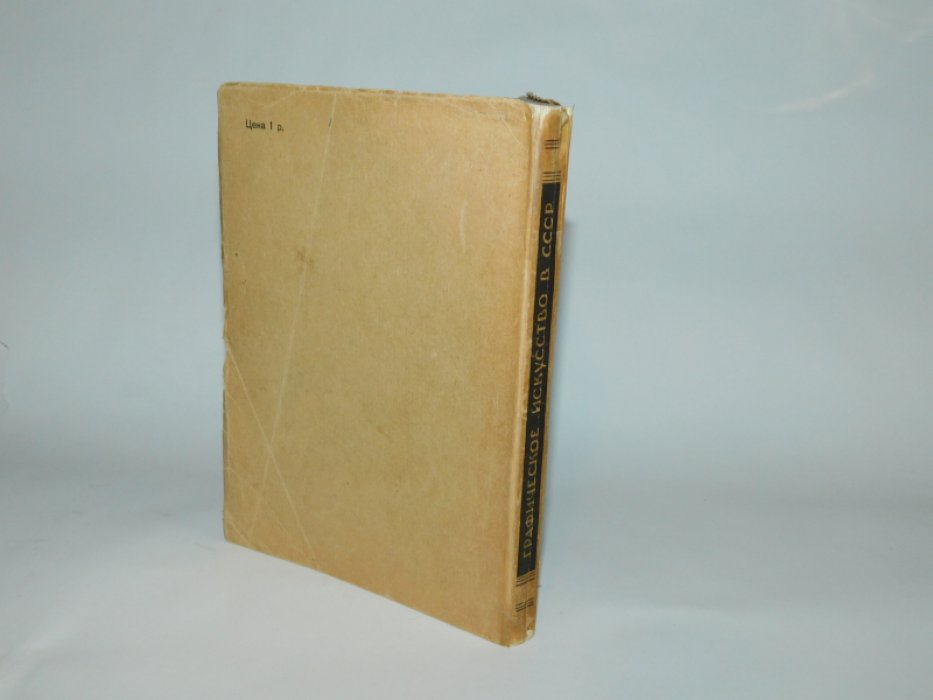 Графическое искусство в СССР. 1917 - X - 1927. Выставка в залах Академии Художеств.