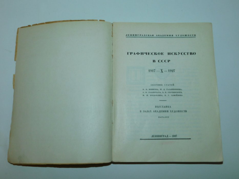 Графическое искусство в СССР. 1917 - X - 1927. Выставка в залах Академии Художеств.