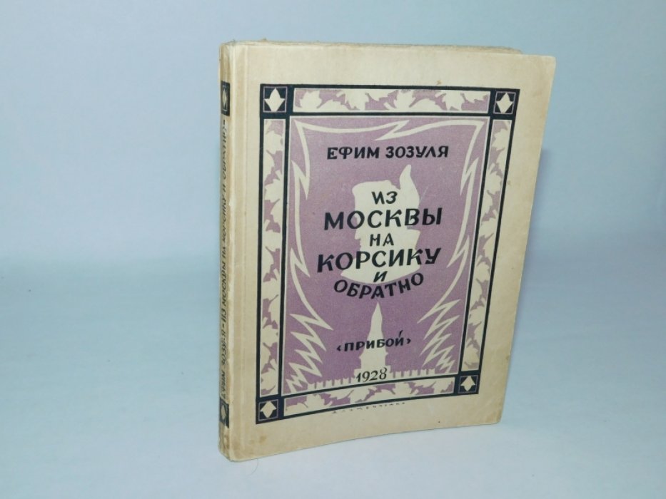 Зозуля Е. Из Москвы на Корсику и обратно.