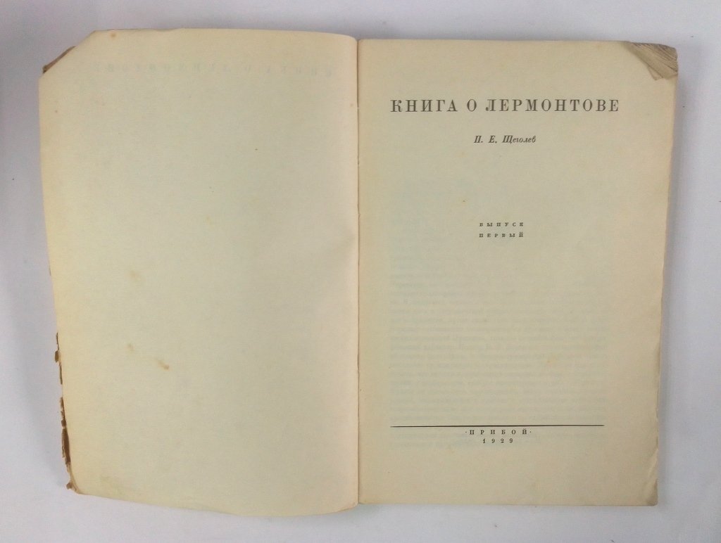 Щеголев, П. Е. Книга о Лермонтове.
