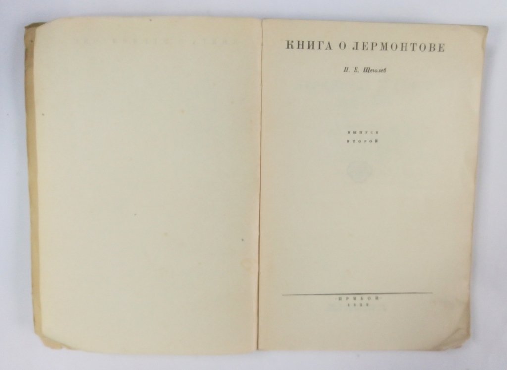 Щеголев, П. Е. Книга о Лермонтове.