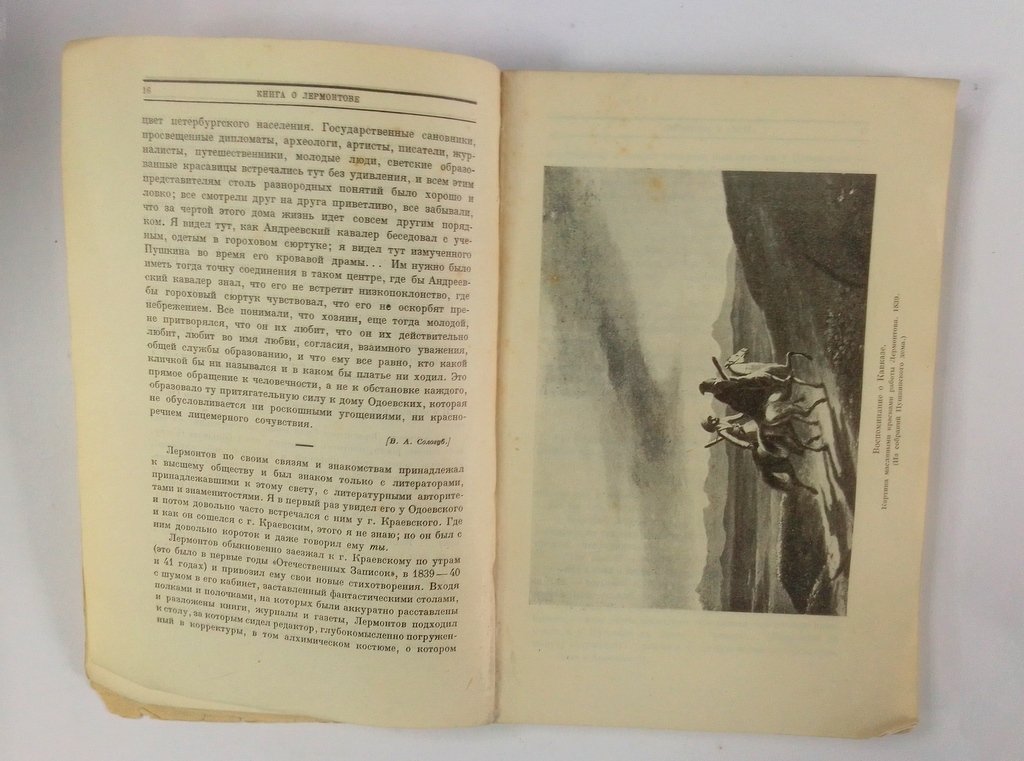Щеголев, П. Е. Книга о Лермонтове.