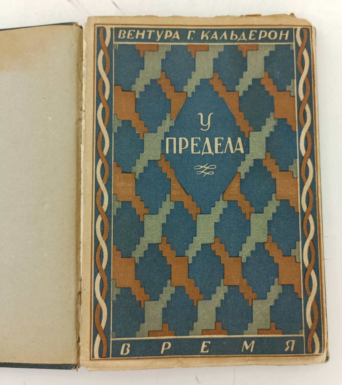 Кальдерон Г. Вентура. У предела.
