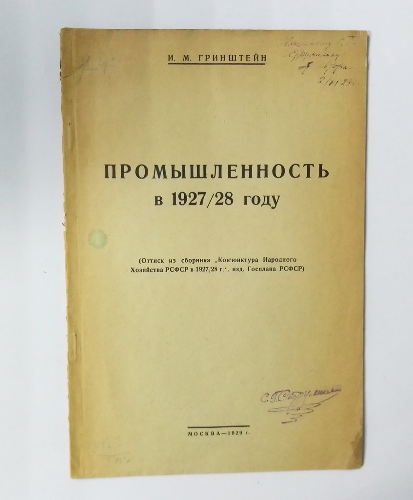 Гринштейн, И.М. Промышленность в 1927/28 году.