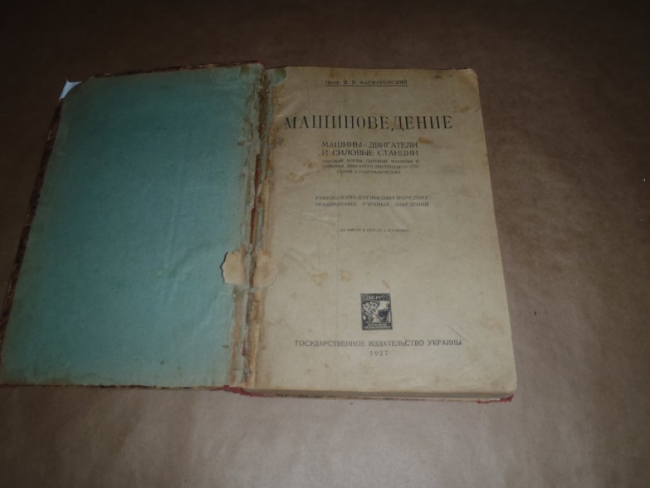 Фармаковский В.В. Машиноведение. Машины-двигатели и силовые станции