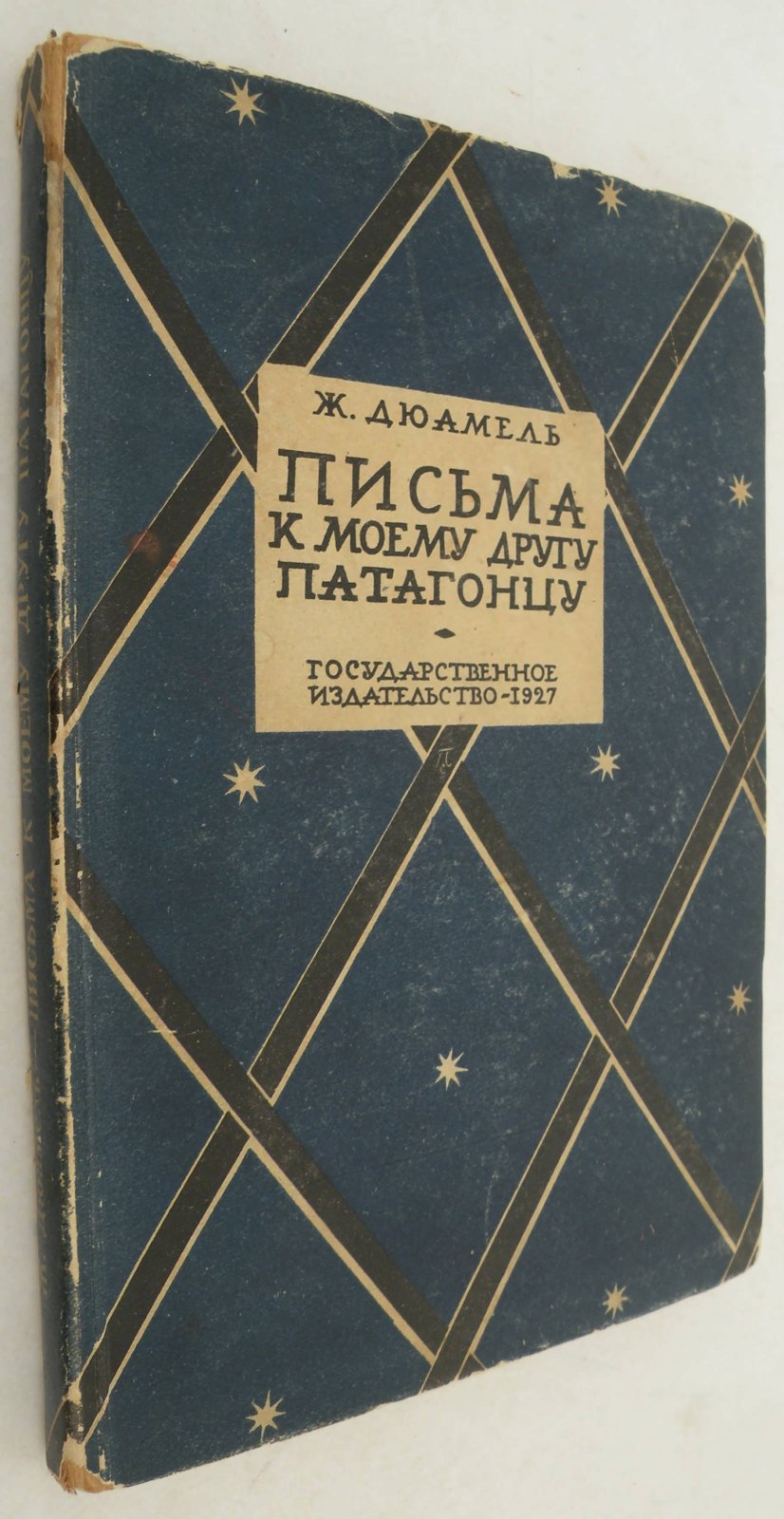 Дюамель Жорж. Письма к моему другу Патагонцу.