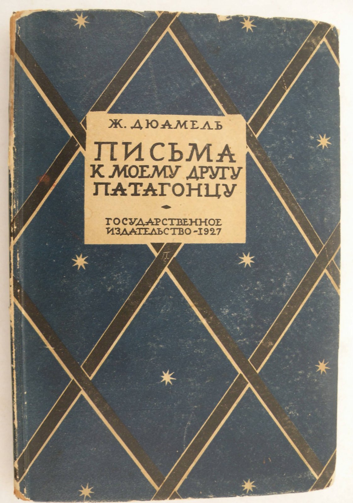 Дюамель Жорж. Письма к моему другу Патагонцу.