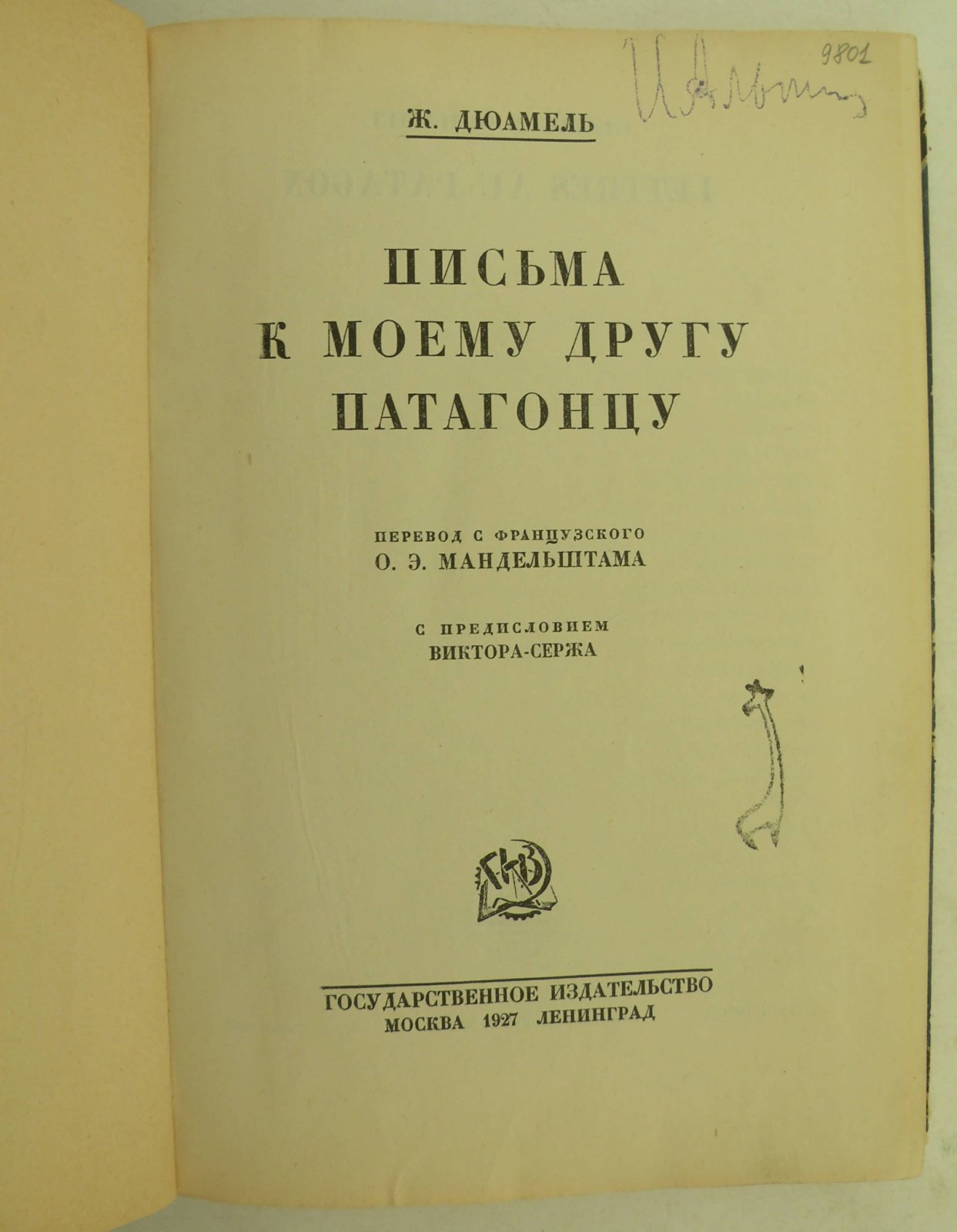 Дюамель Жорж. Письма к моему другу Патагонцу.