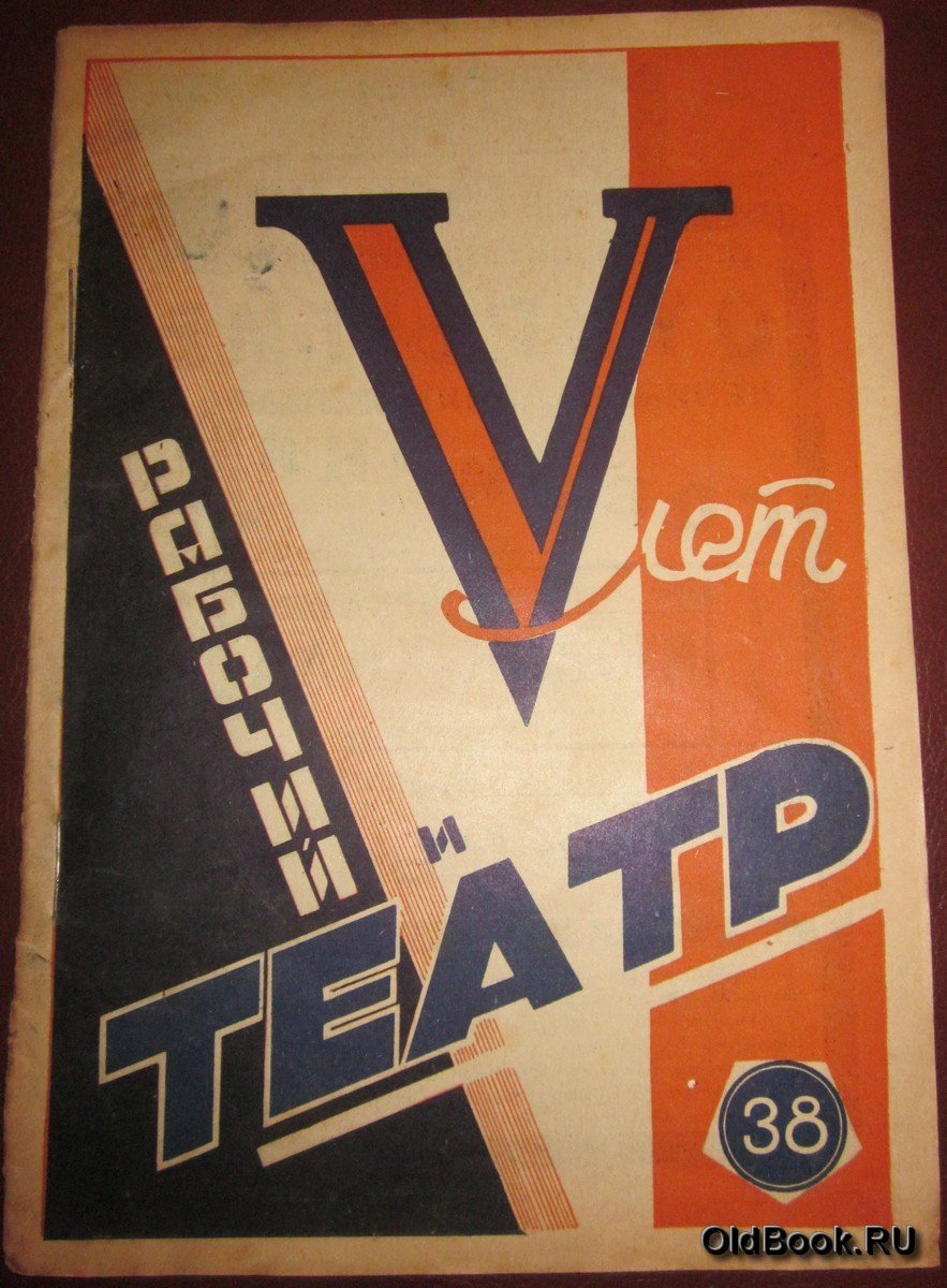 Рабочий и театр. №38.