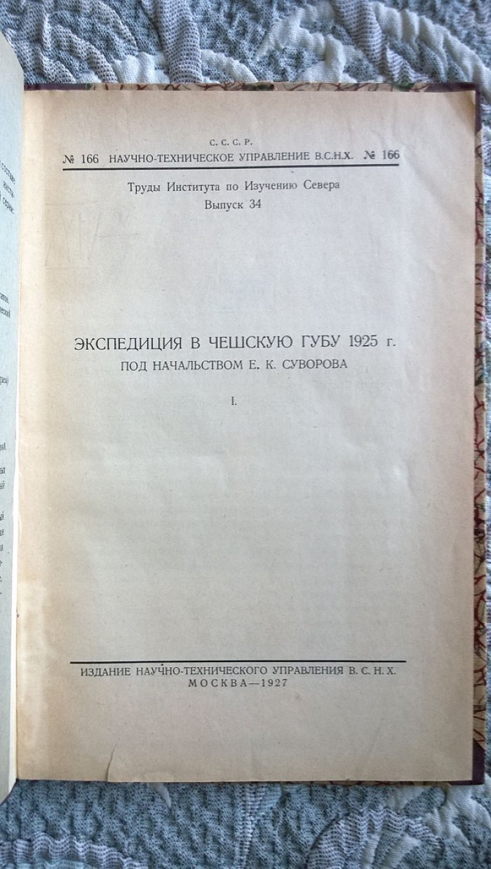 Экспедиция в Чешскую Губу 1925 г. под начальством Е.К. Суворова.