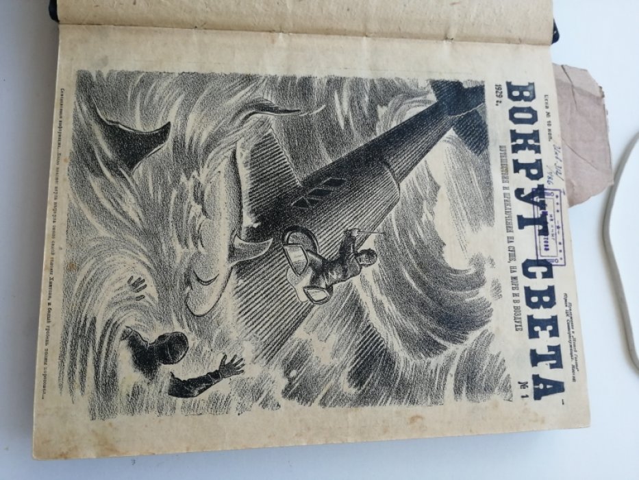 Вокруг света. 1929 г., № 1-24 (годовой комплект). 