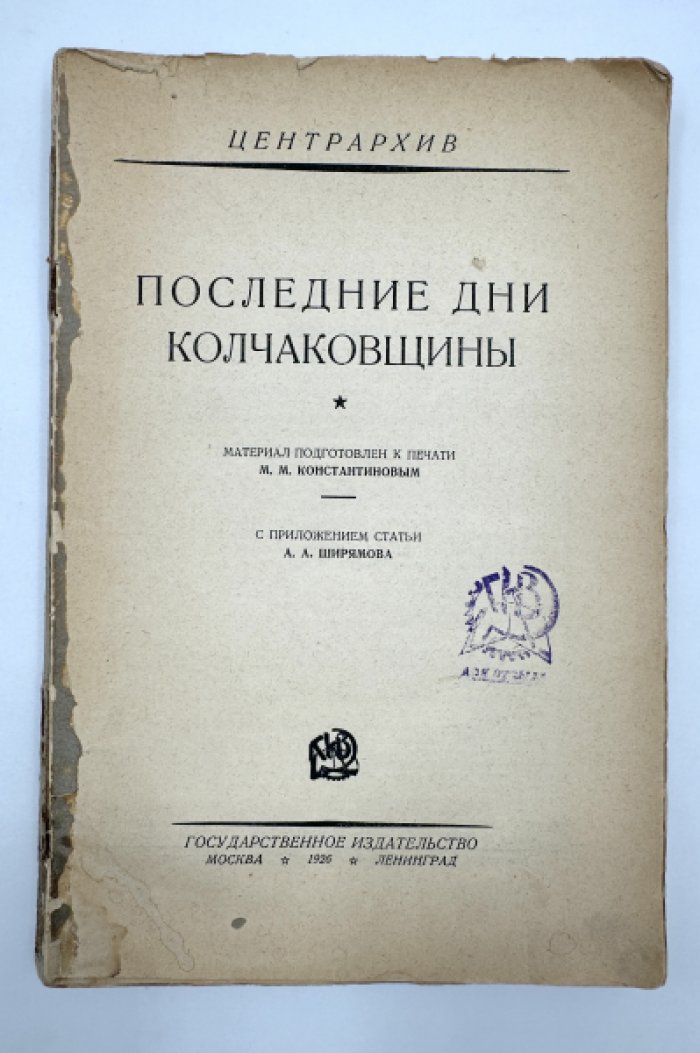 Последние дни Колчаковщины.