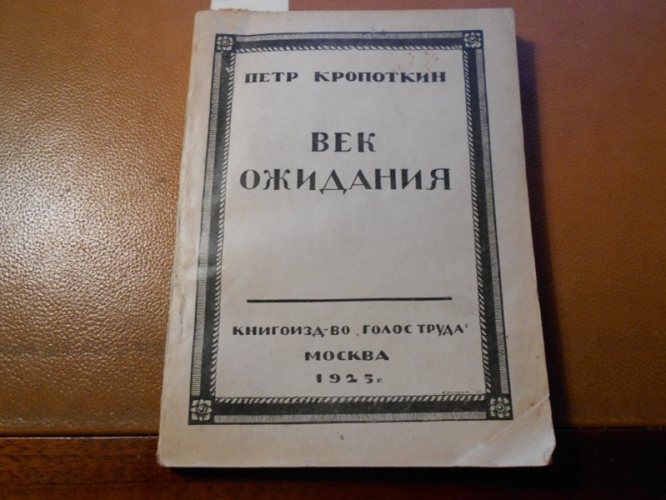 Кропоткин Петр. Век ожидания.