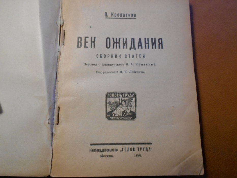 Кропоткин Петр. Век ожидания.