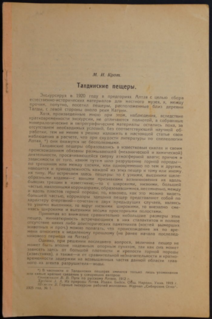 Крот М.И. Талдинские пещеры.