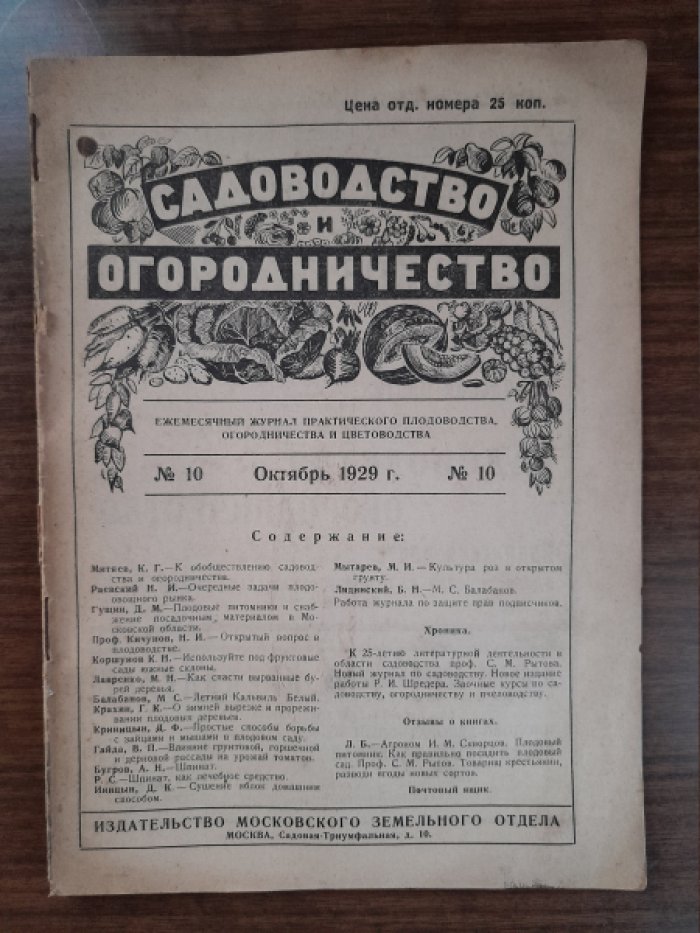 Садоводство и огородничество. № 10, октябрь 1929 г.