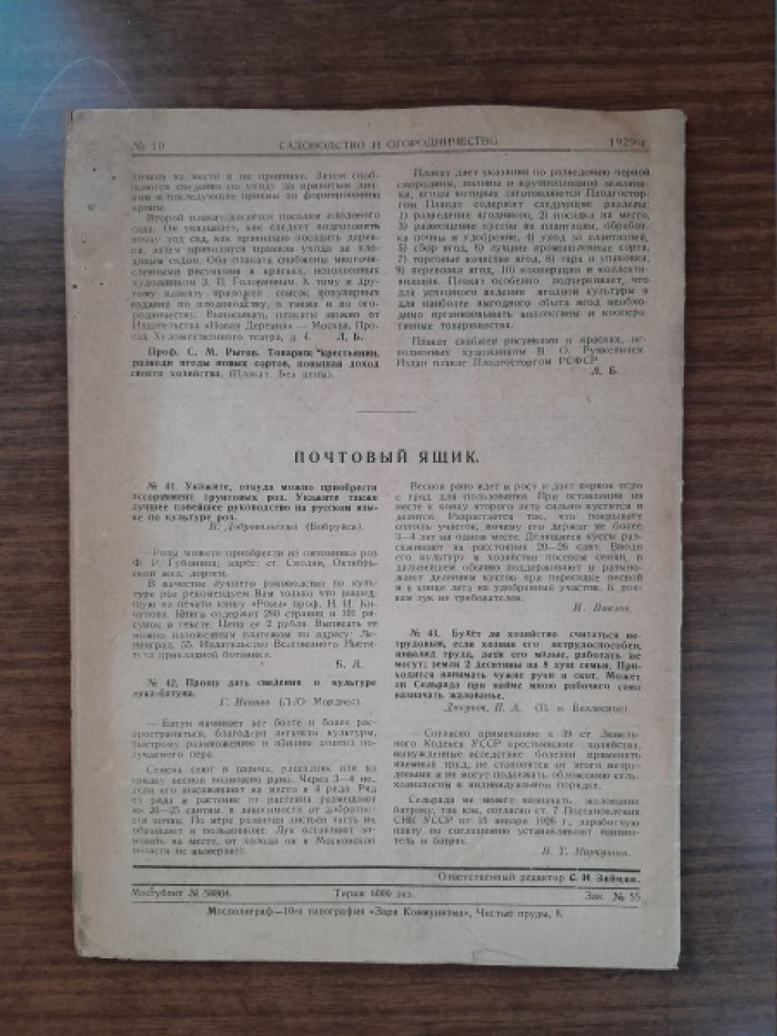 Садоводство и огородничество. № 10, октябрь 1929 г.