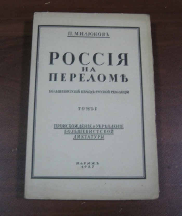 Милюков П. Россия на переломе. Большевистский период русской революции. Том 1.
