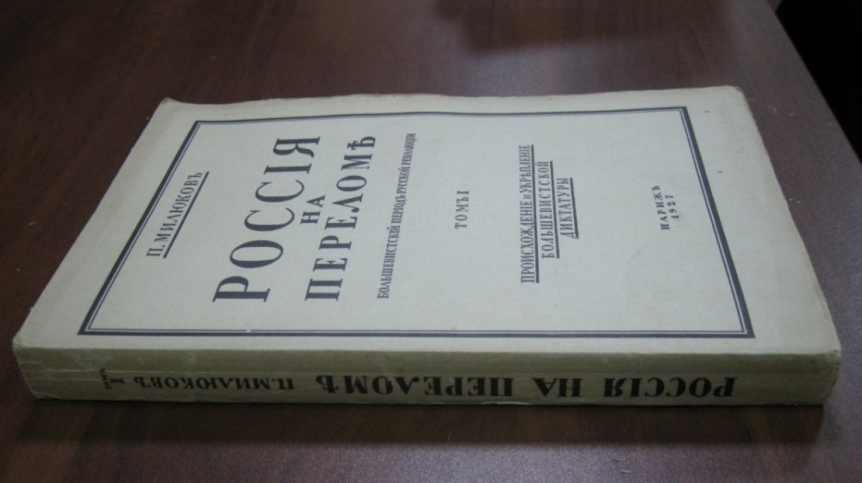 Милюков П. Россия на переломе. Большевистский период русской революции. Том 1.