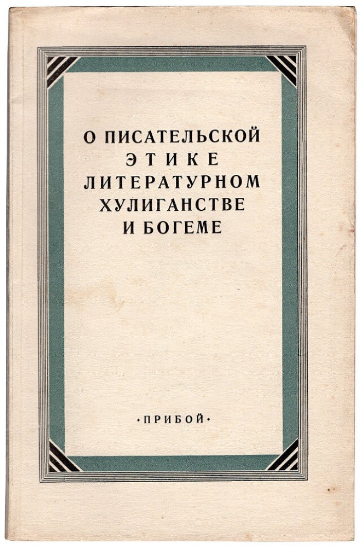 О писательской этике, литературном хулиганстве и богеме. Сборник статей под ред. Ал.Жарова, сост. А.Киреев