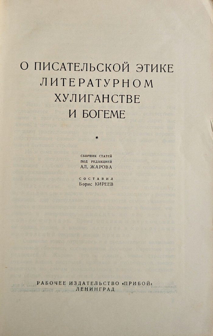О писательской этике, литературном хулиганстве и богеме. Сборник статей под ред. Ал.Жарова, сост. А.Киреев