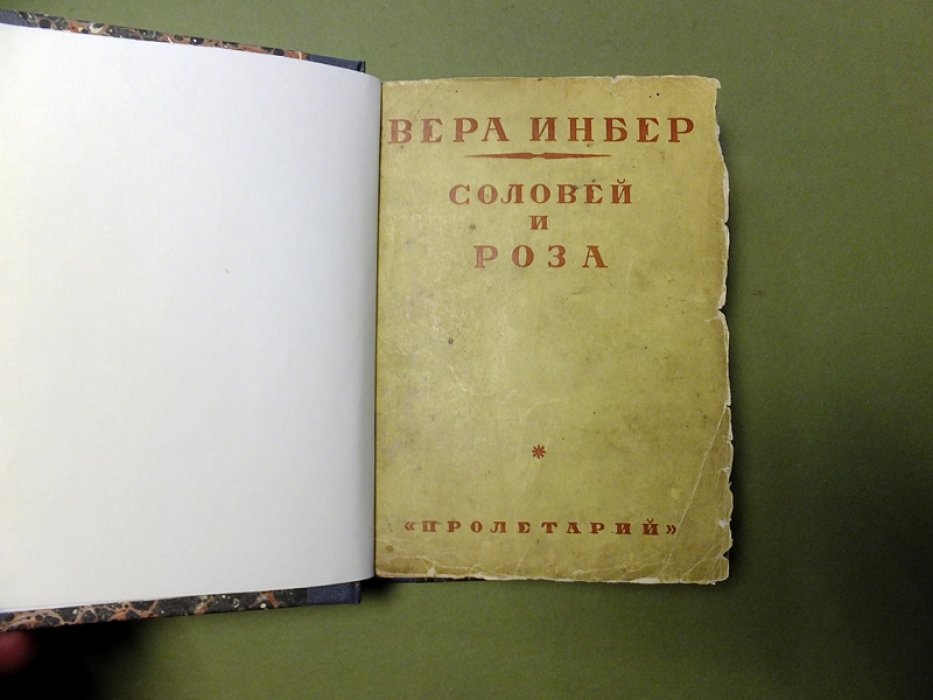 Инбер Вера. Соловей и роза.