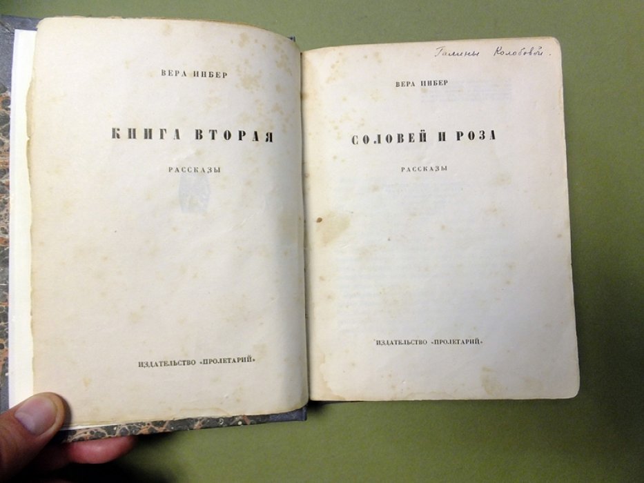 Инбер Вера. Соловей и роза.
