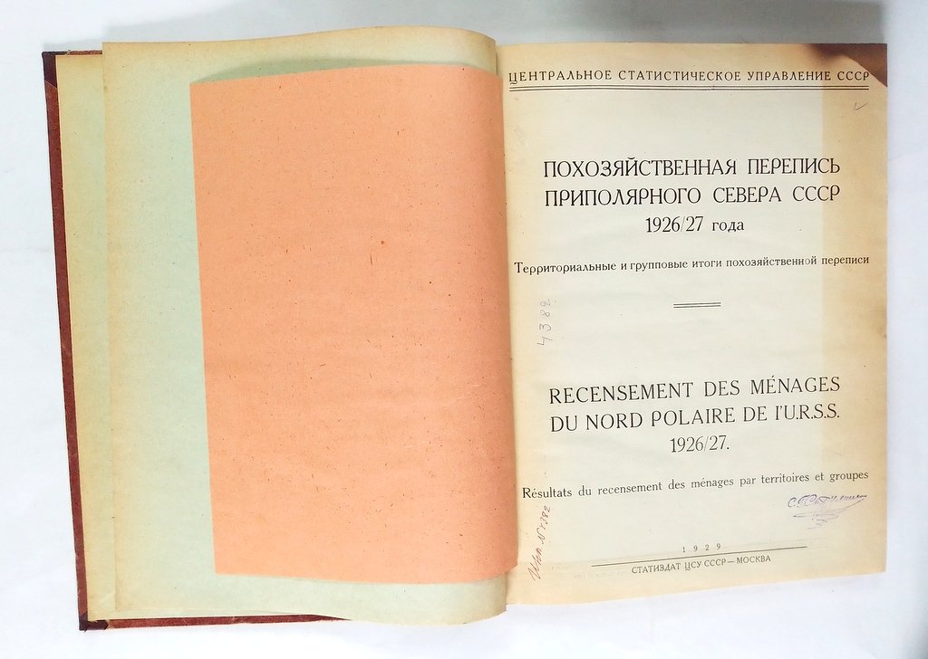 Похозяйственная перепись приполярного севера СССР 1926/27 года.