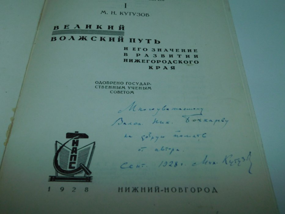 Кутузов М.Н. Великий Волжский путь и его значение в развитии Нижегородского края.