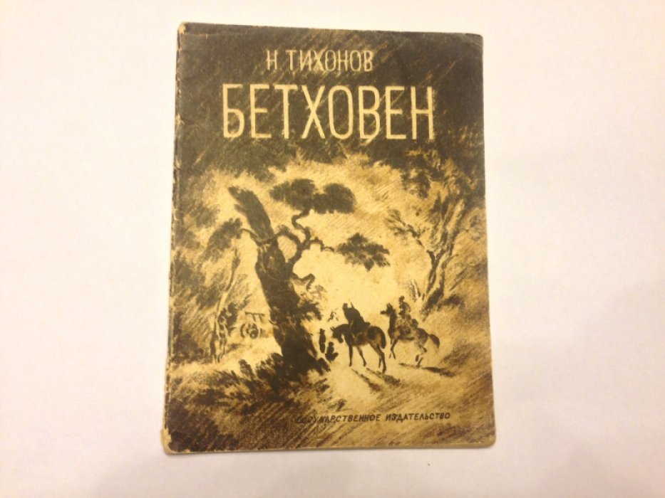 Тихонов Николай. Бетховен.
