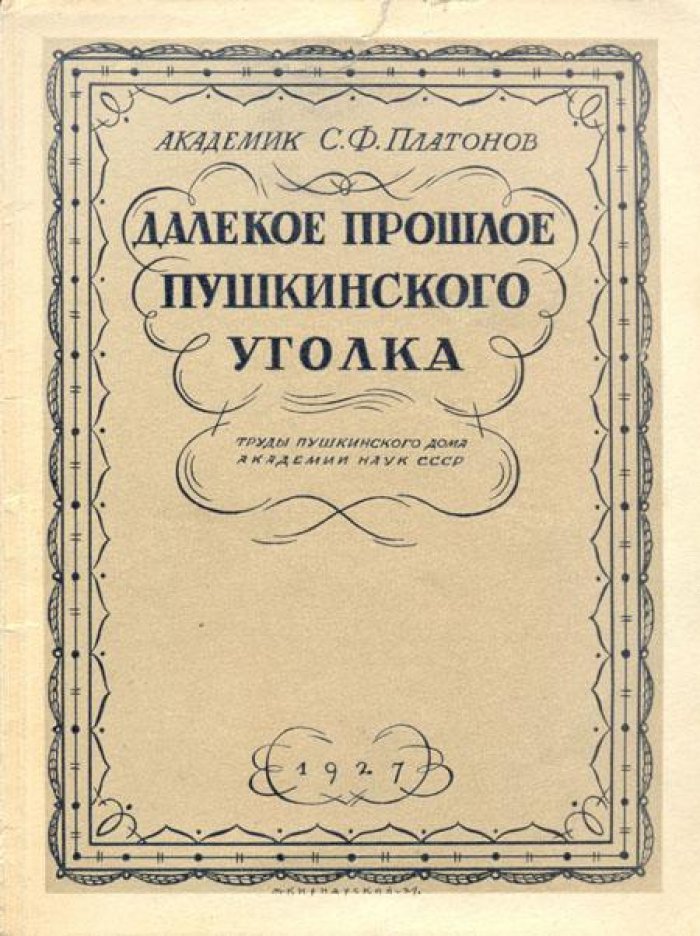 Платонов, С.Ф. Далекое прошлое Пушкинского уголка.