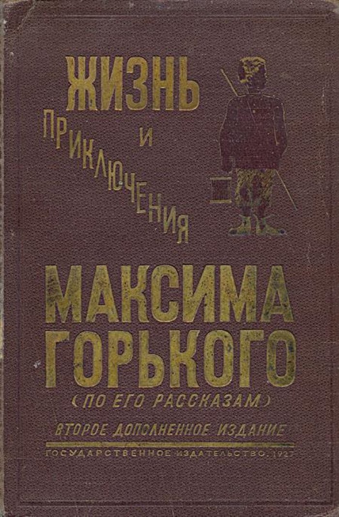 Жизнь и приключения Максима Горького.
