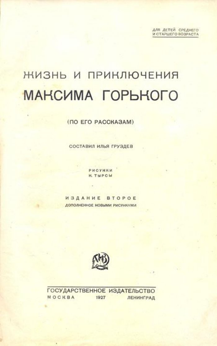Жизнь и приключения Максима Горького.