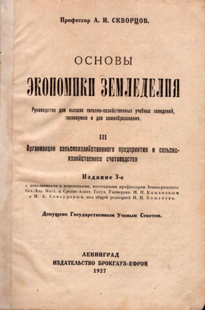 Скворцов А.И. Основы экономики земледелия.III. Организация сельскохозяйственного предприятия и сельскохозяйственное счетоводство