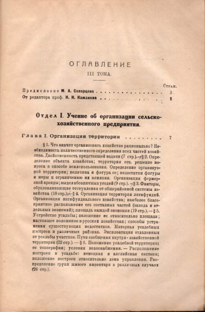 Скворцов А.И. Основы экономики земледелия.III. Организация сельскохозяйственного предприятия и сельскохозяйственное счетоводство