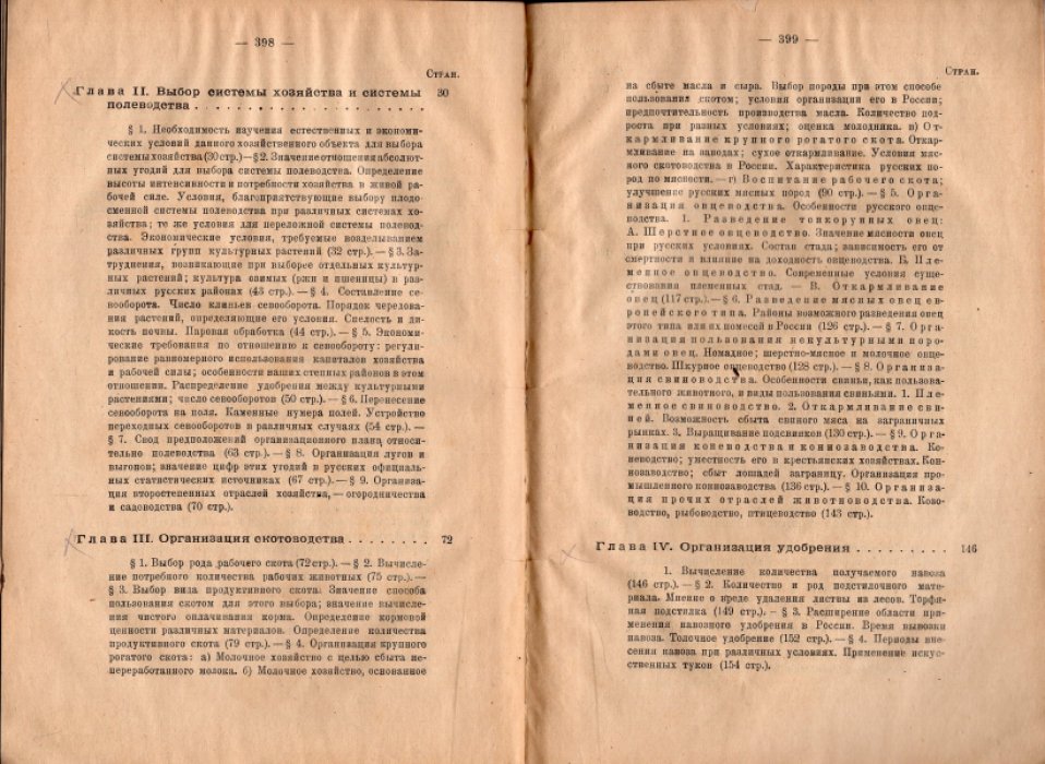Скворцов А.И. Основы экономики земледелия.III. Организация сельскохозяйственного предприятия и сельскохозяйственное счетоводство