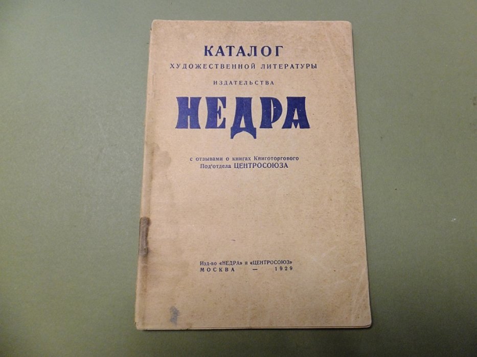 Каталог художественной литературы издательства `Недра` с отзывами о книгах Книготоргового Подотдела Центросоюза.