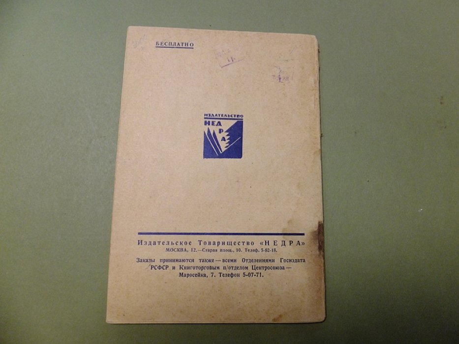 Каталог художественной литературы издательства `Недра` с отзывами о книгах Книготоргового Подотдела Центросоюза.
