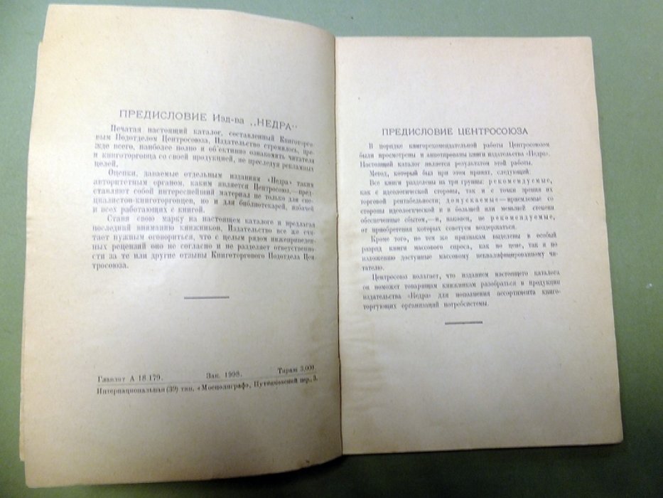 Каталог художественной литературы издательства `Недра` с отзывами о книгах Книготоргового Подотдела Центросоюза.