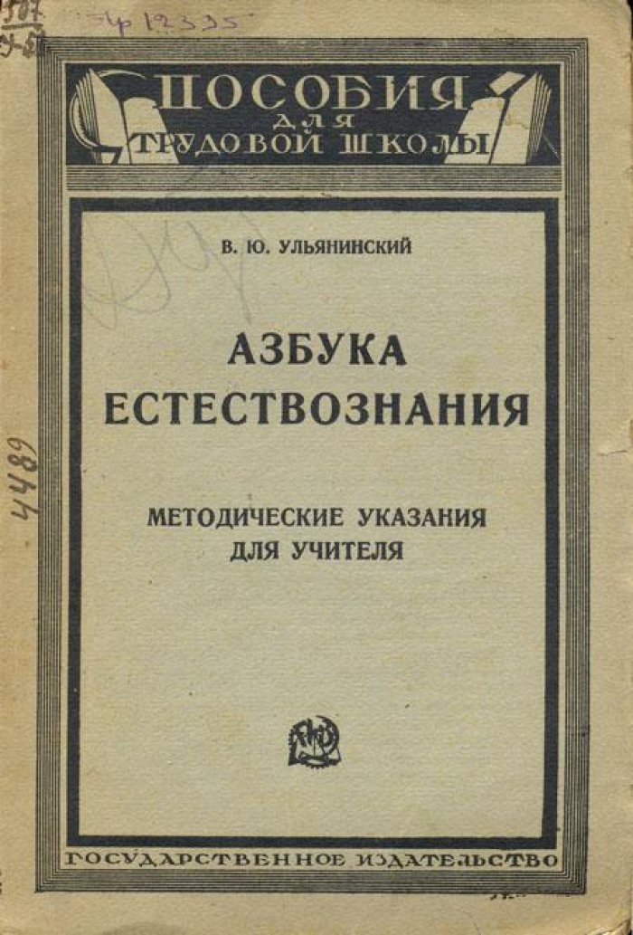 Ульянинский В.Ю. `Азбука Естествознания`.