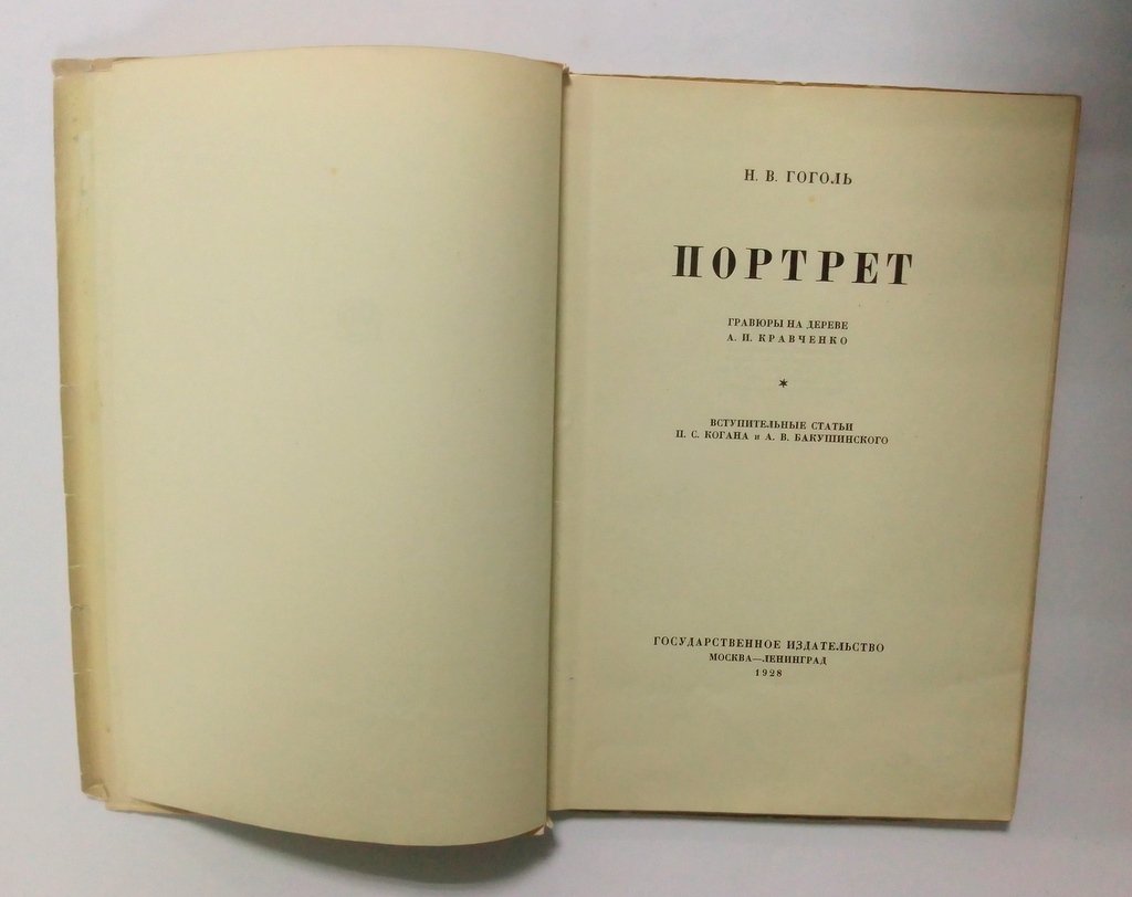 Гоголь, Н.В. Портрет.