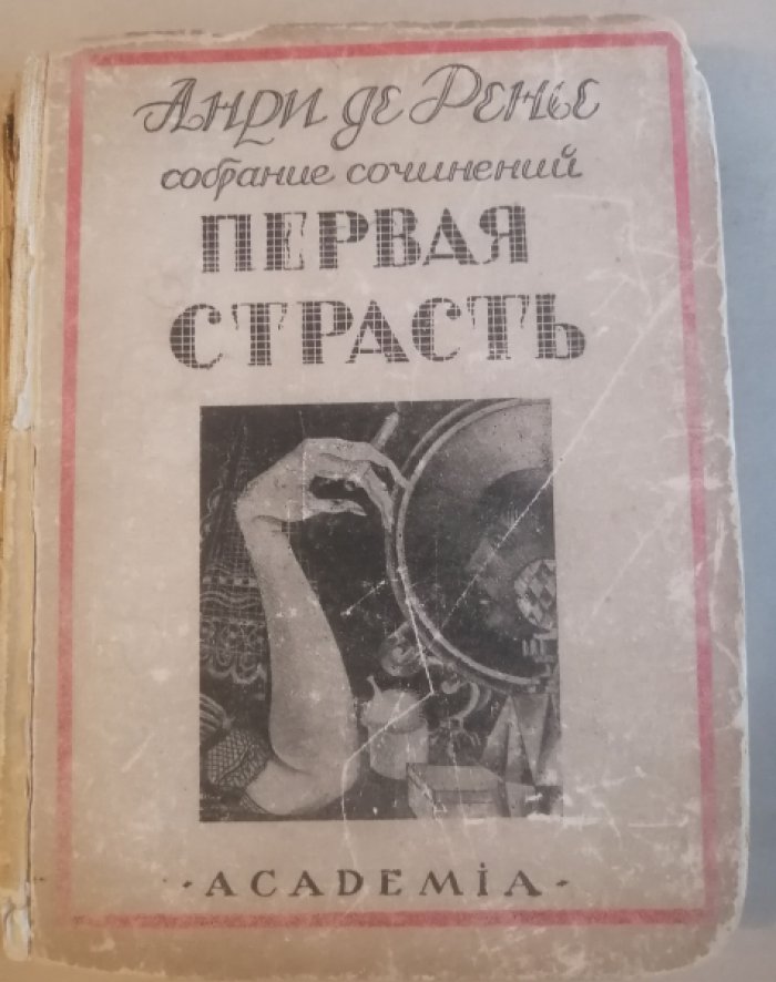 Ренье, Анри де. Собрание сочинений : в [19] томах. Т. 11: Первая страсть.