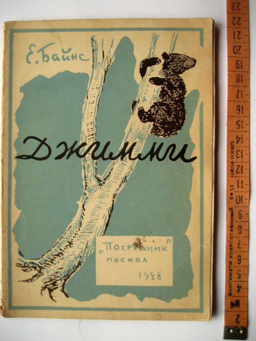 Байнс Е. Джимми. История черного медвежонка