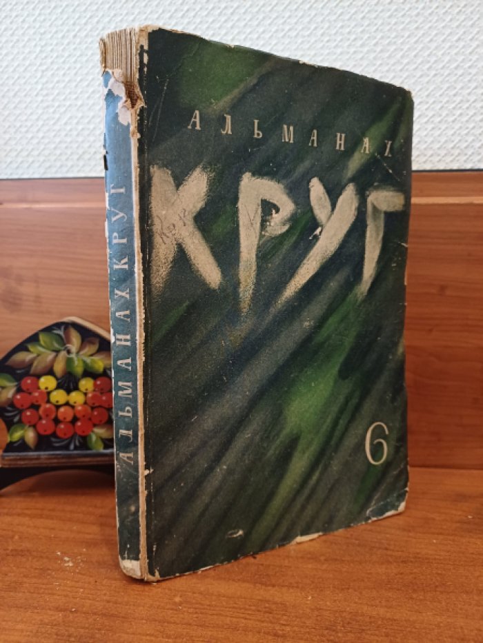 Альманах Круг. Книга шестая.