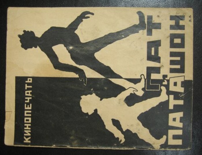 Королевич Влад. Пат и Паташок.