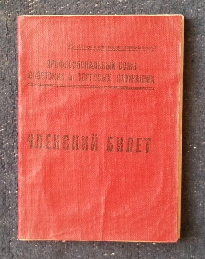 Членский билет профессионального союза советских и торговых служащих СССР на имя Воробьевой Т.