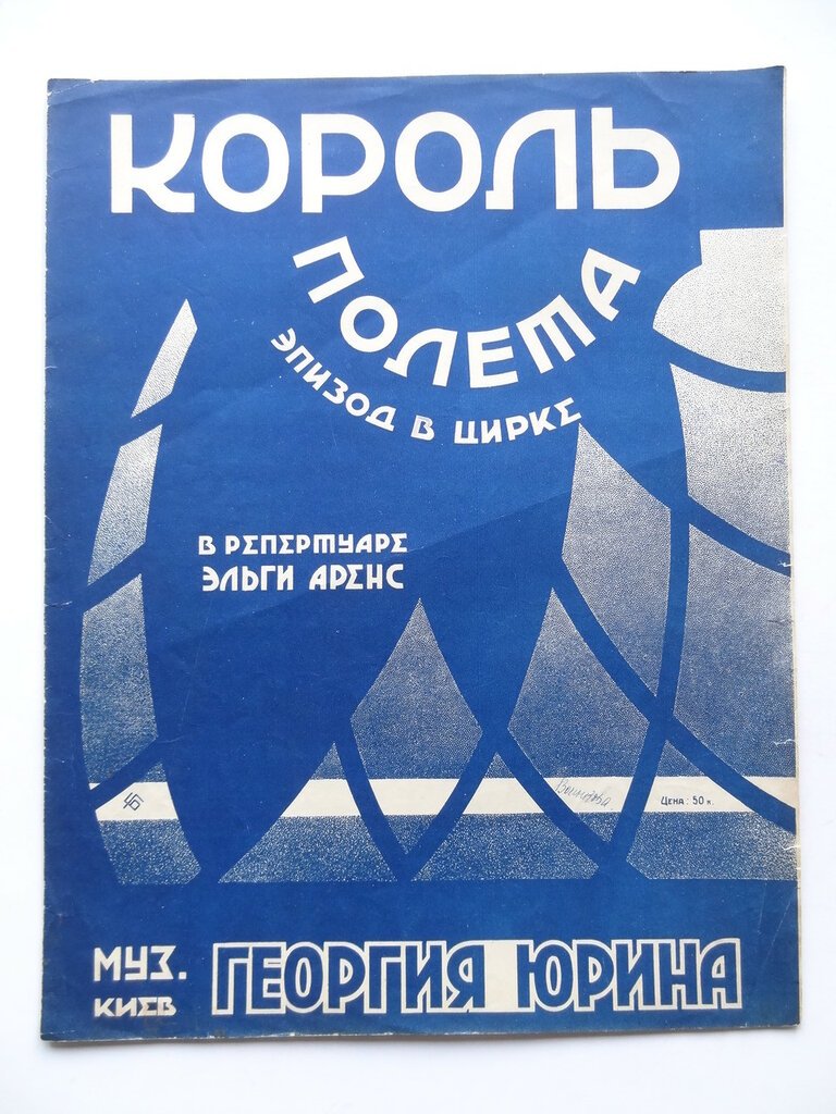 Иллюстрированные ноты. Король полета. Эпизод в цирке.Ноты с текстом. Музыка Георгия Юрина. В репертуре Эльги Аренс.