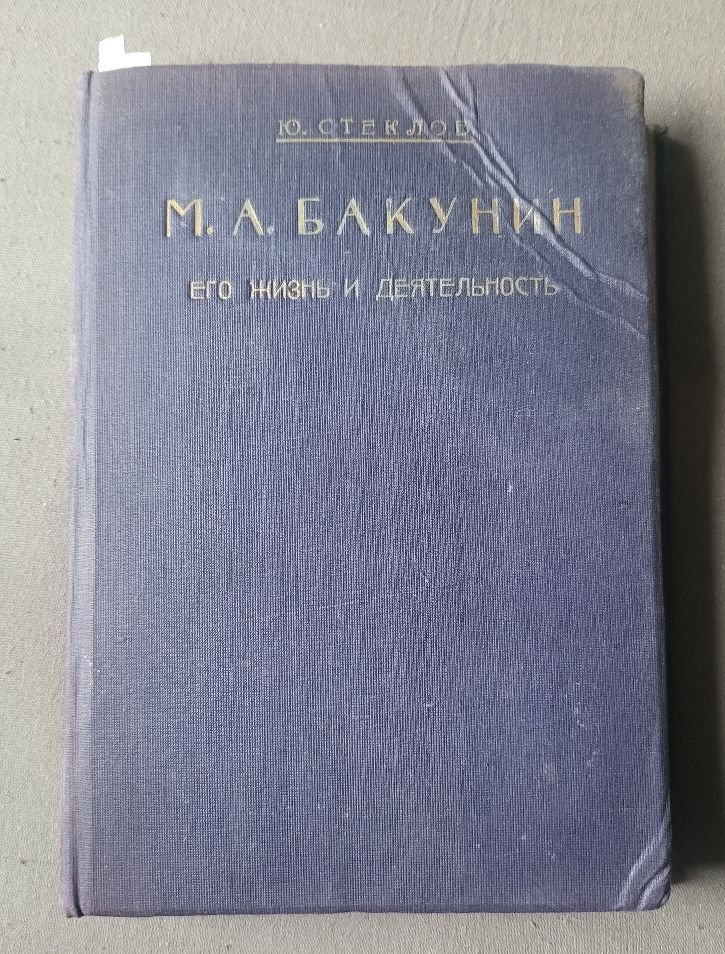 Стеклов Ю. М. Михаил Александрович Бакунин. Его жизнь и деятельность. Том четвертый. Раскол в Интернационале.