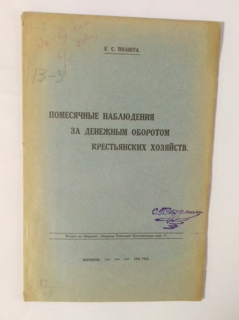 Полюта, Е.С. Помесячные наблюдения за денежным оборотом крестьянских хозяйств.